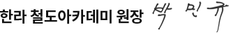 한라 철도아카데미 원장 한기율